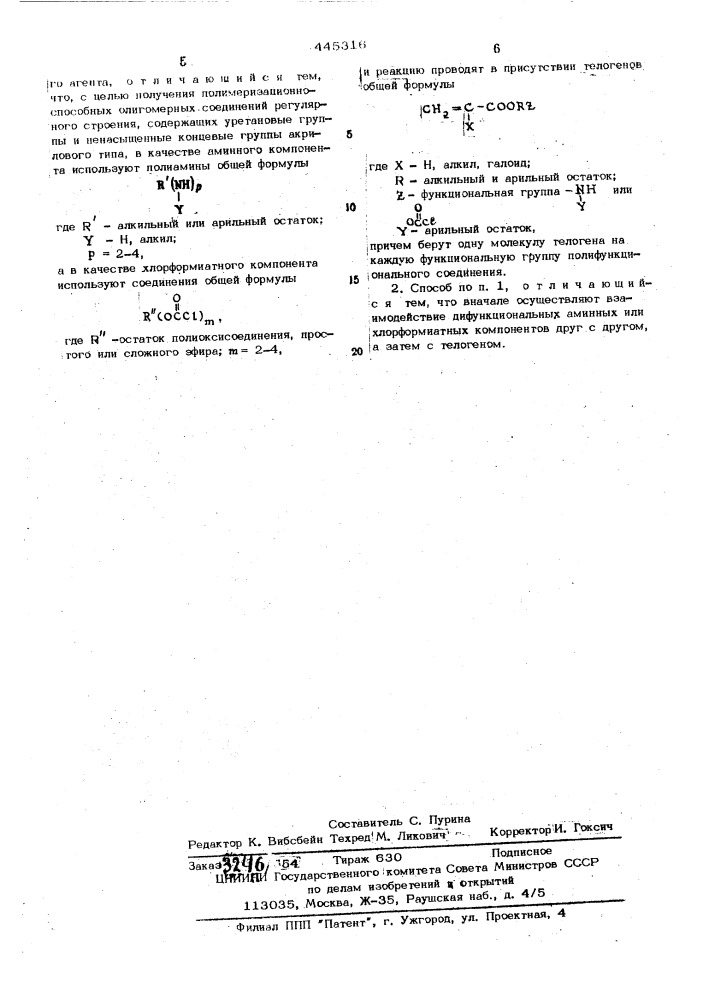 Способ получения соединений с уретановыми группами (патент 445316)