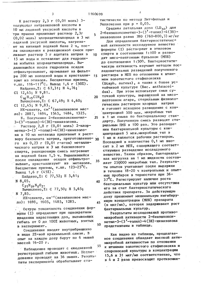 2-бензилоксиметил-3-(3 @ -толил)-4(3н)-хиназолон, проявляющий противомикробную активность по отношению к штаммам стафилококка (sтарнylососсus aureus) и спороносной культуры (bacillus аnтнrасоidеs) (патент 1160699)