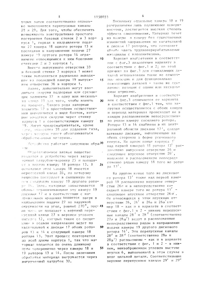 Устройство для обработки вязких веществ (патент 1158033)