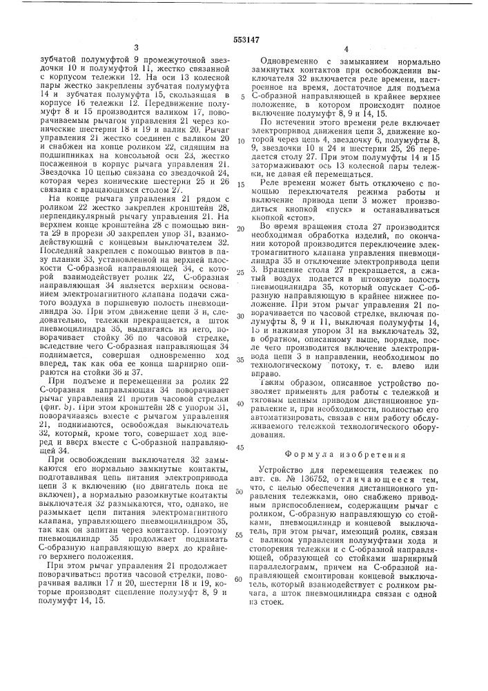 Устройство для перемещения тележек (патент 553147)