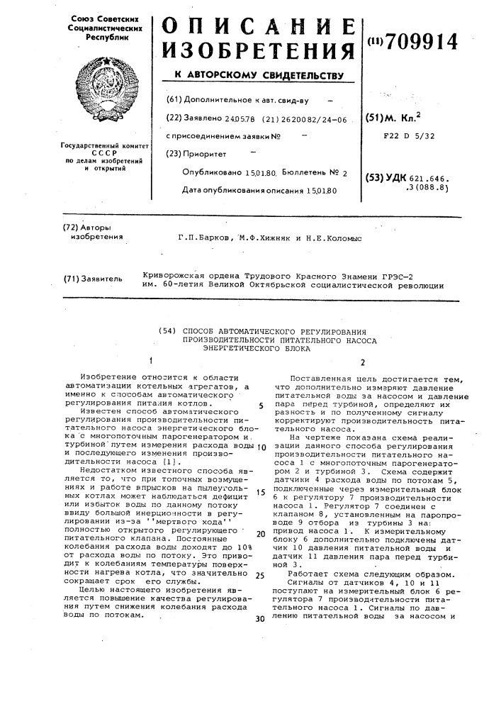 Способ автоматического регулирования производительности питательного насоса энергетического блока (патент 709914)