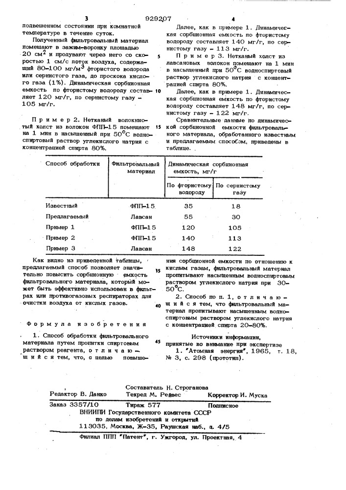 Способ обработки фильтровального материала (патент 929207)