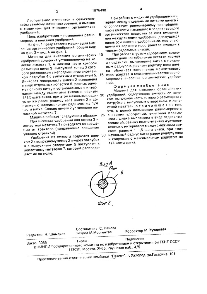 Машина для внесения органических удобрений (патент 1676490)