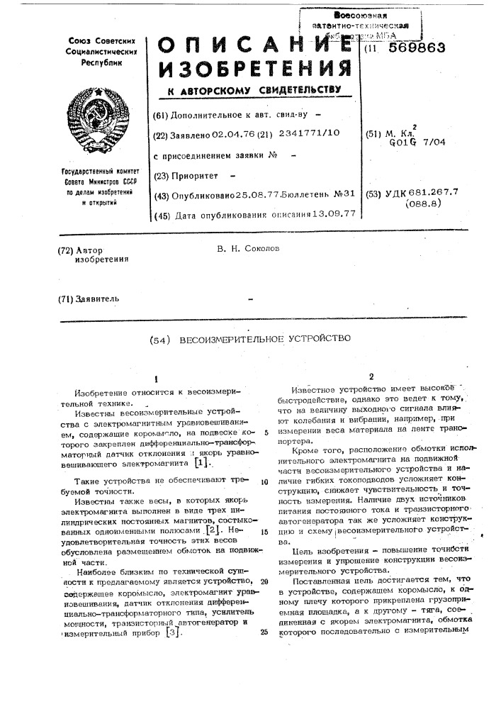 Весоизмерительное устройство (патент 569863)