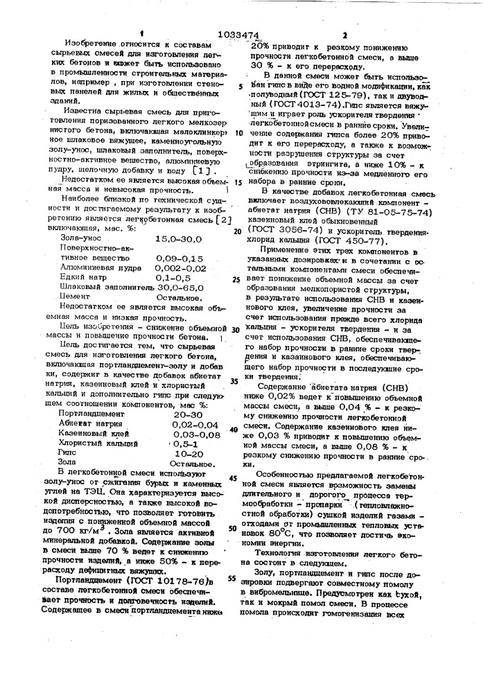 Сырьевая смесь для изготовления легкого бетона (патент 1033474)