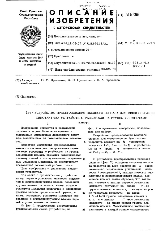 Устройство преобразования входного сигнала для синхронизации однотактных устройств с разбитыми на группы элеметами памяти (патент 515266)