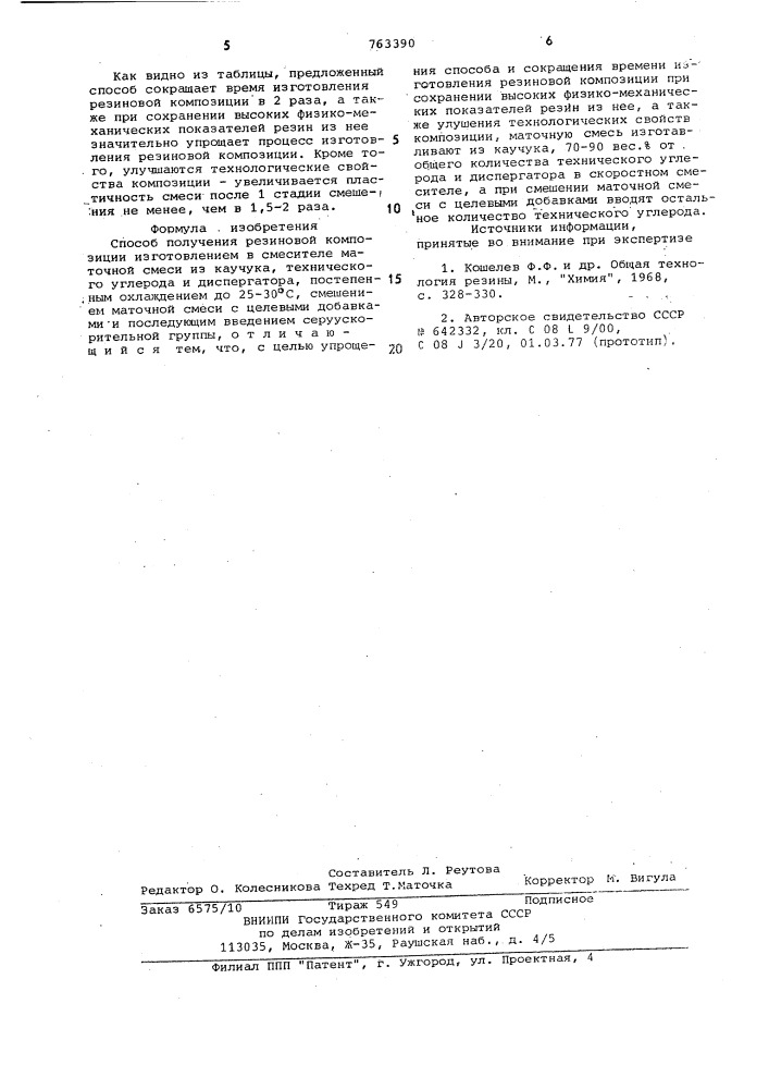 Способ получения резиновой композиции (патент 763390)