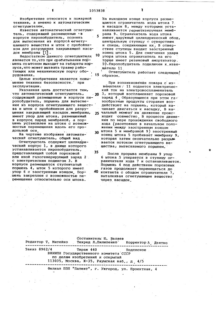 Автоматический огнетушитель (патент 1053838)