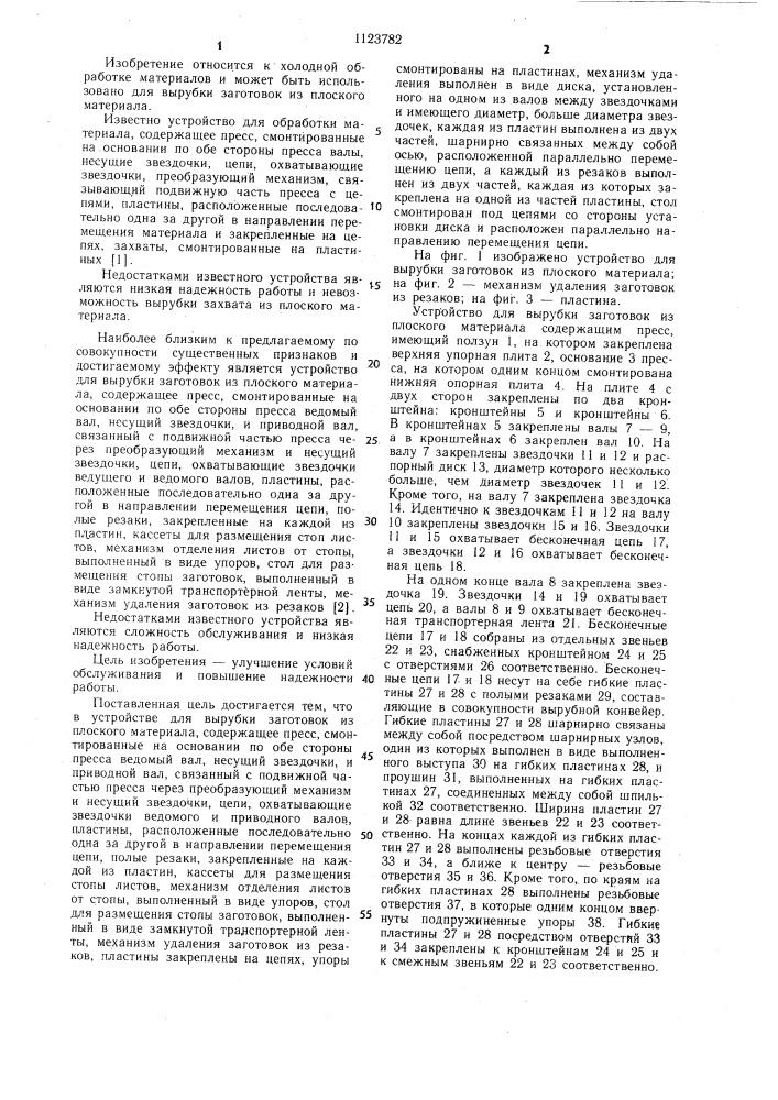 Устройство кривовязюка для вырубки заготовок из плоского материала (патент 1123782)