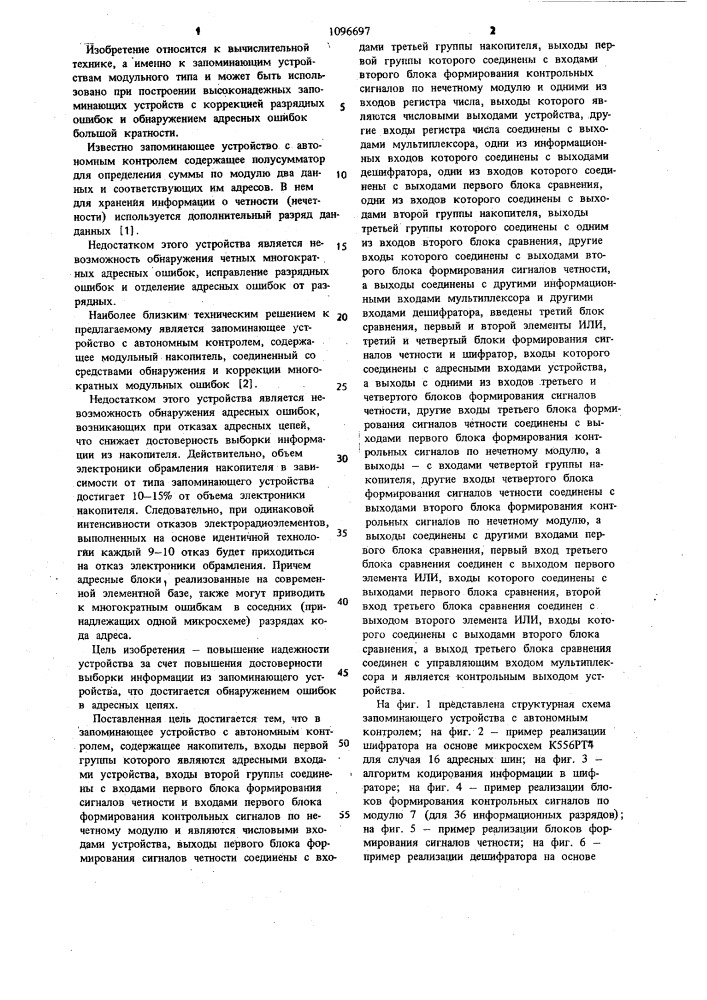 Запоминающее устройство с автономным контролем (патент 1096697)