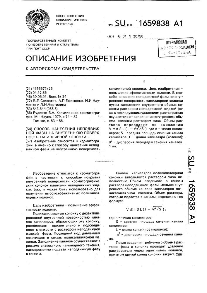 Способ нанесения неподвижной фазы на внутреннюю поверхность капиллярной колонки (патент 1659838)