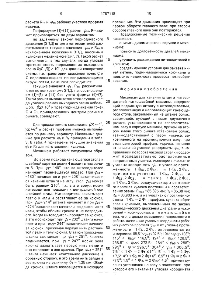 Механизм для качания штанги нитеводителей ниткошвейной машины (патент 1787118)