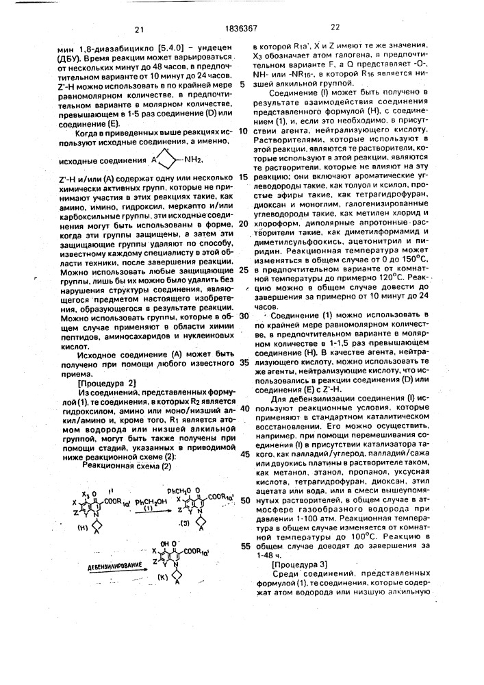 Способ получения производного хинолона (патент 1836367)