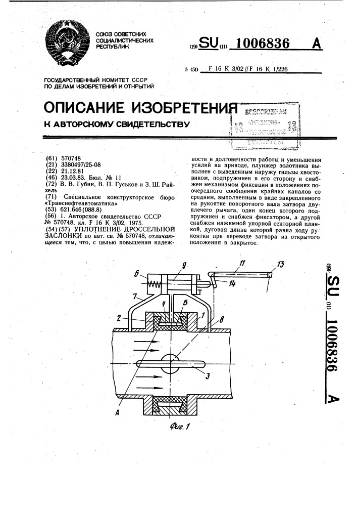 Уплотнение дроссельной заслонки (патент 1006836)