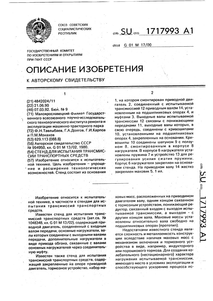 Стенд для испытания трансмиссии транспортных средств (патент 1717993)