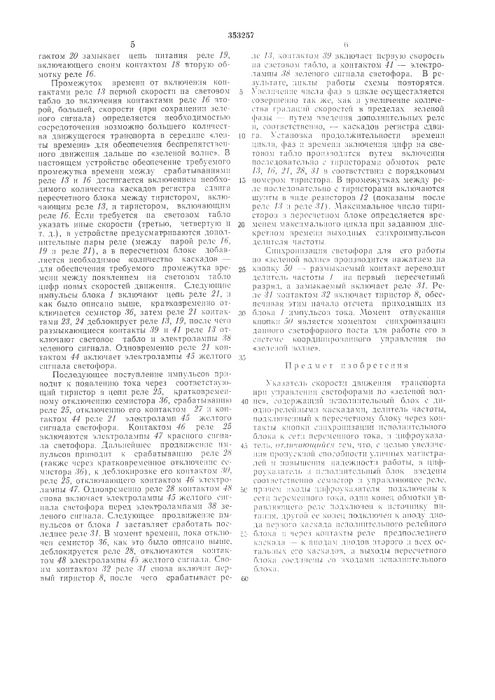 Указатель скорости движения транспорта при управлении светофорами по «зеленой волне» (патент 353257)