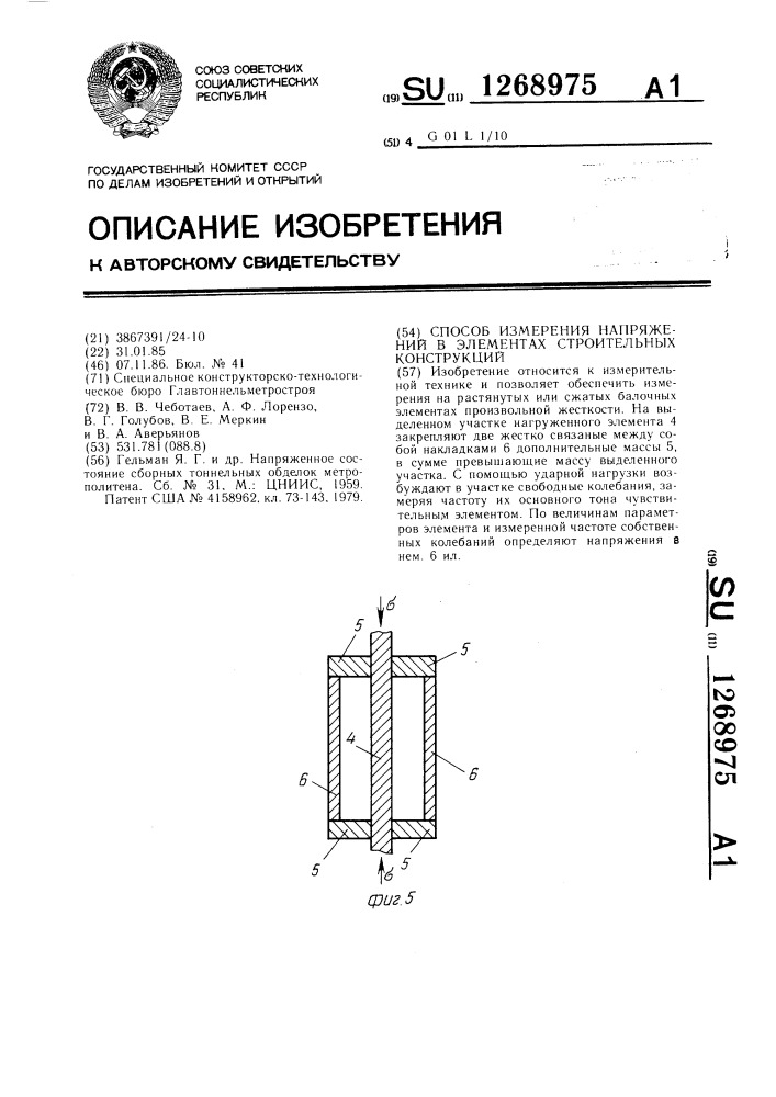 Способ измерения напряжений в элементах строительных конструкций (патент 1268975)