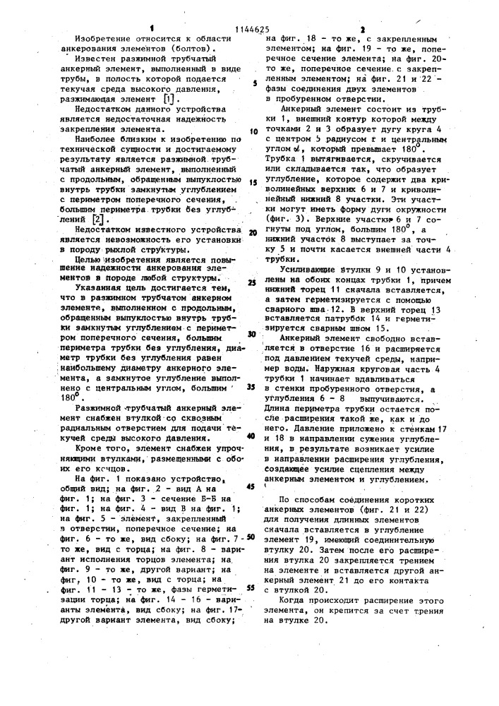 Разжимной трубчатый анкерный элемент (патент 1144625)
