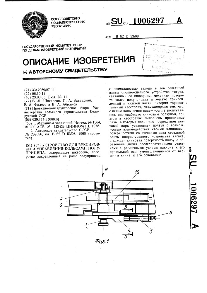 Устройство для буксировки и управления колесами полуприцепа (патент 1006297)