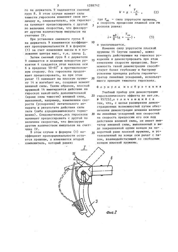 Учебный прибор для демонстрации гироскопического эффекта (патент 1288742)