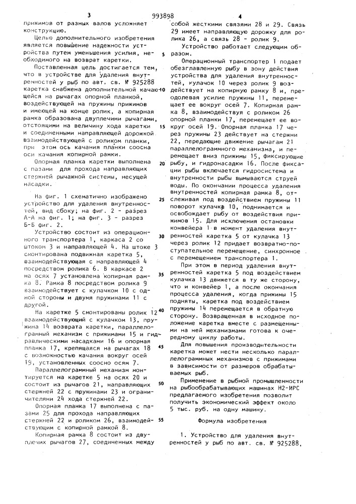 Устройство для удаления внутренностей у рыб (патент 993898)