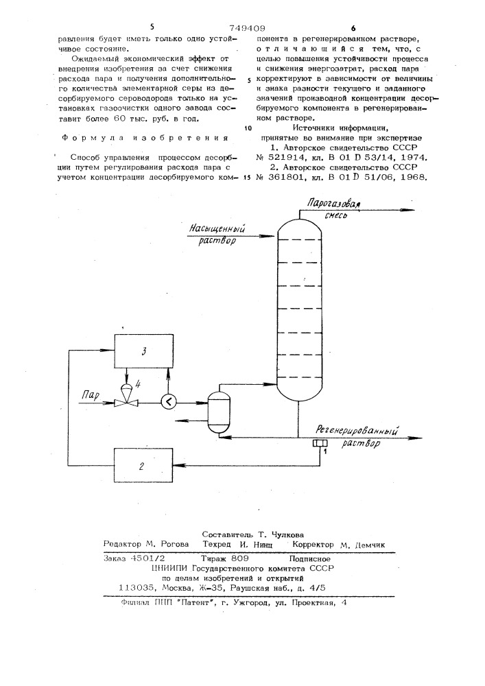 Способ управления процессом десорбции (патент 749409)