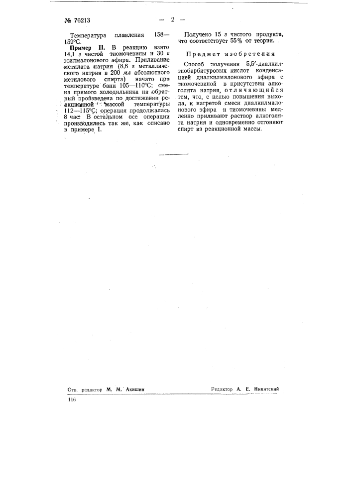 Способ получения 5,5'-диалкилтиобарбиту-ровых кислот (патент 76213)