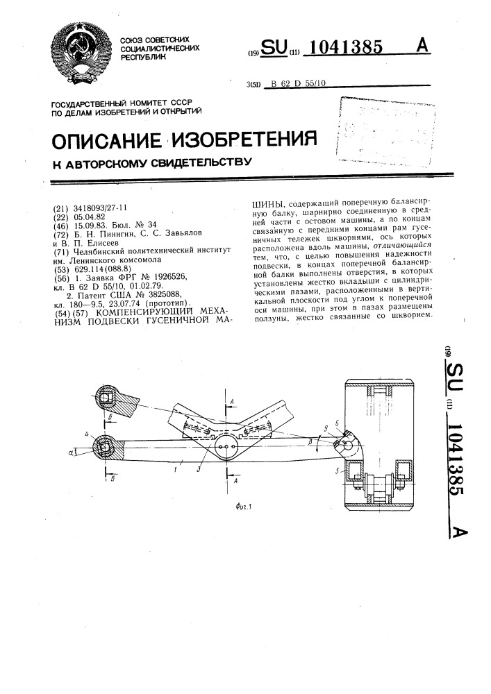 Компенсирующий механизм подвески гусеничной машины (патент 1041385)