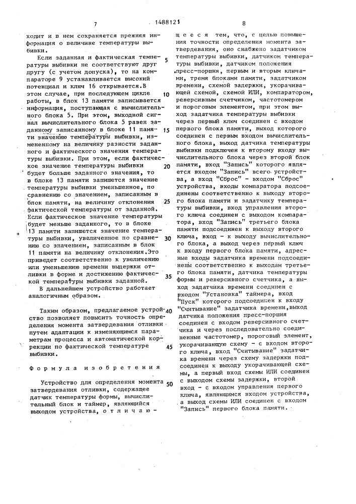 Устройство для определения момента затвердевания отливки (патент 1488121)
