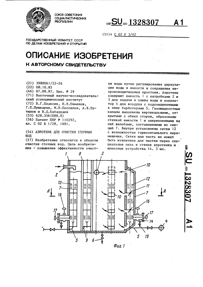 Аэротенк для очистки сточных вод (патент 1328307)