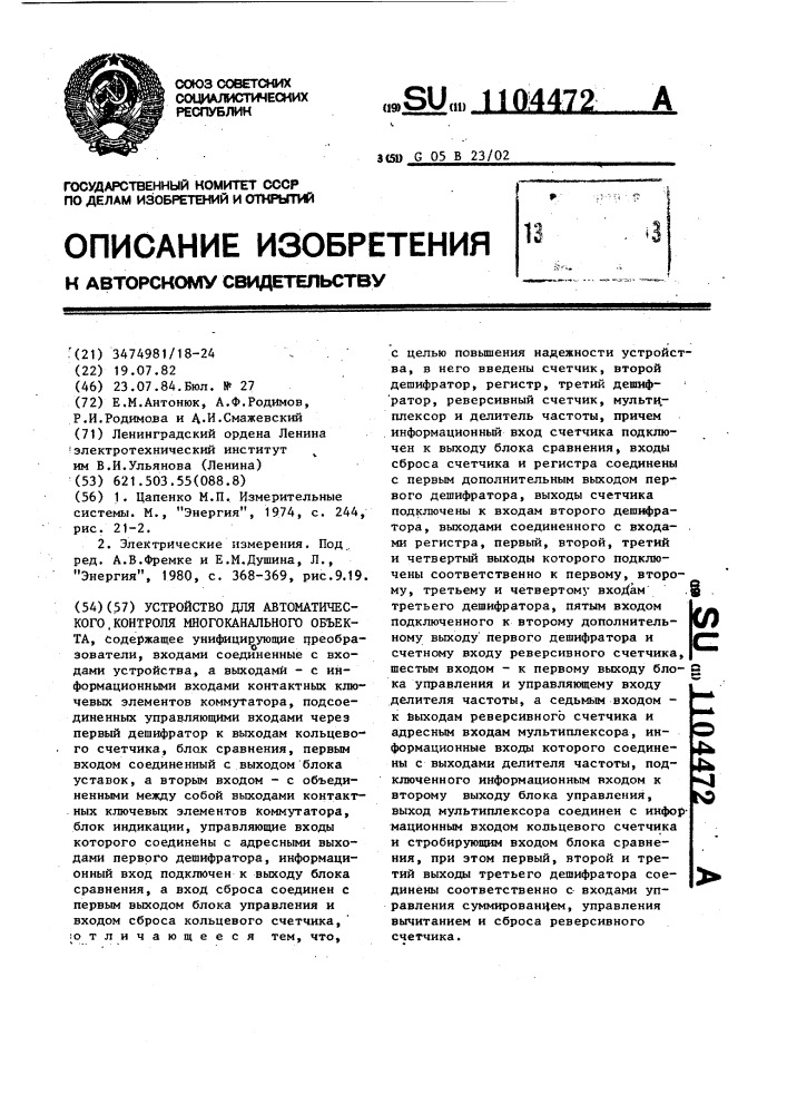 Устройство для автоматического контроля многоканального объекта (патент 1104472)