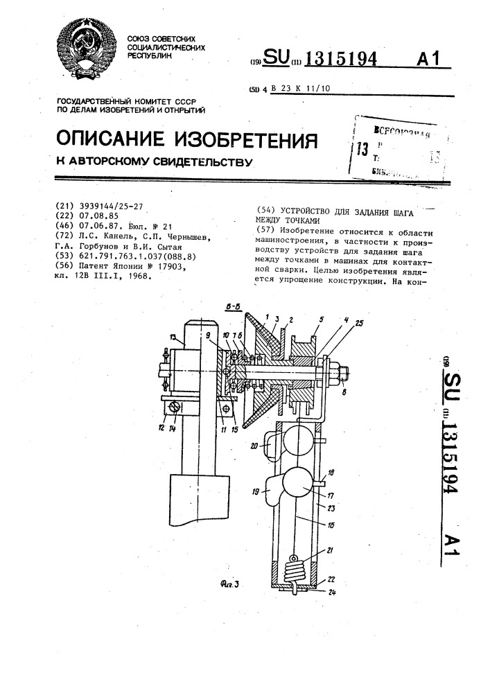 Устройство для задания шага между точками (патент 1315194)