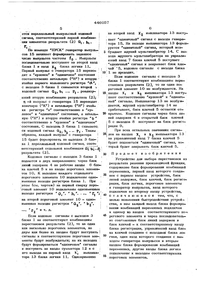 Устройство для выбора перестановок из результата решения производящей функции (патент 446057)