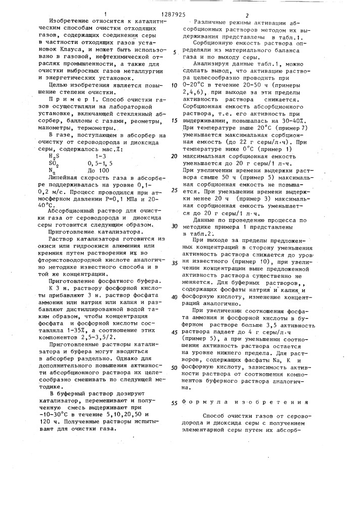 Способ очистки газов от сероводорода и диоксида серы (патент 1287925)