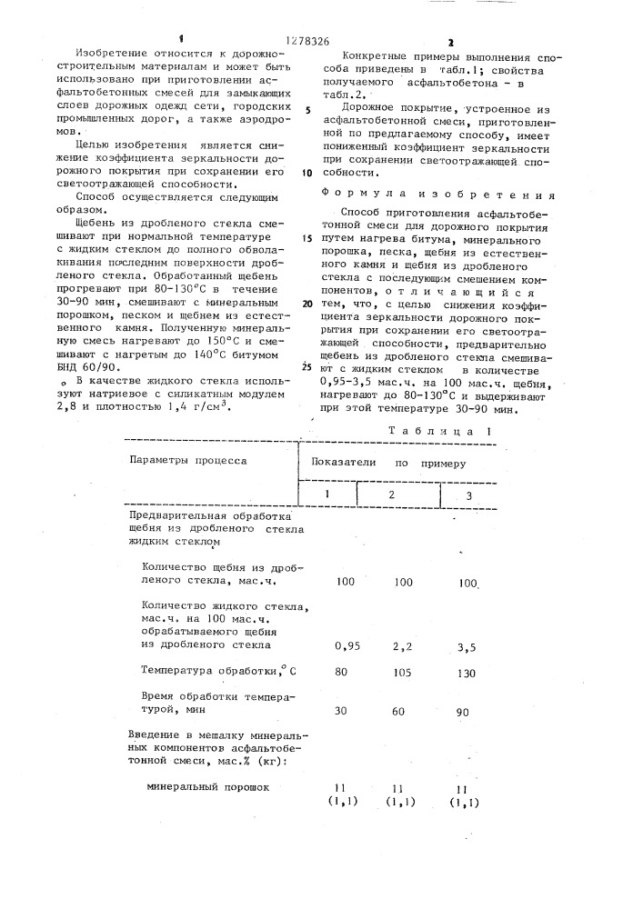 Способ приготовления асфальтобетонной смеси (патент 1278326)