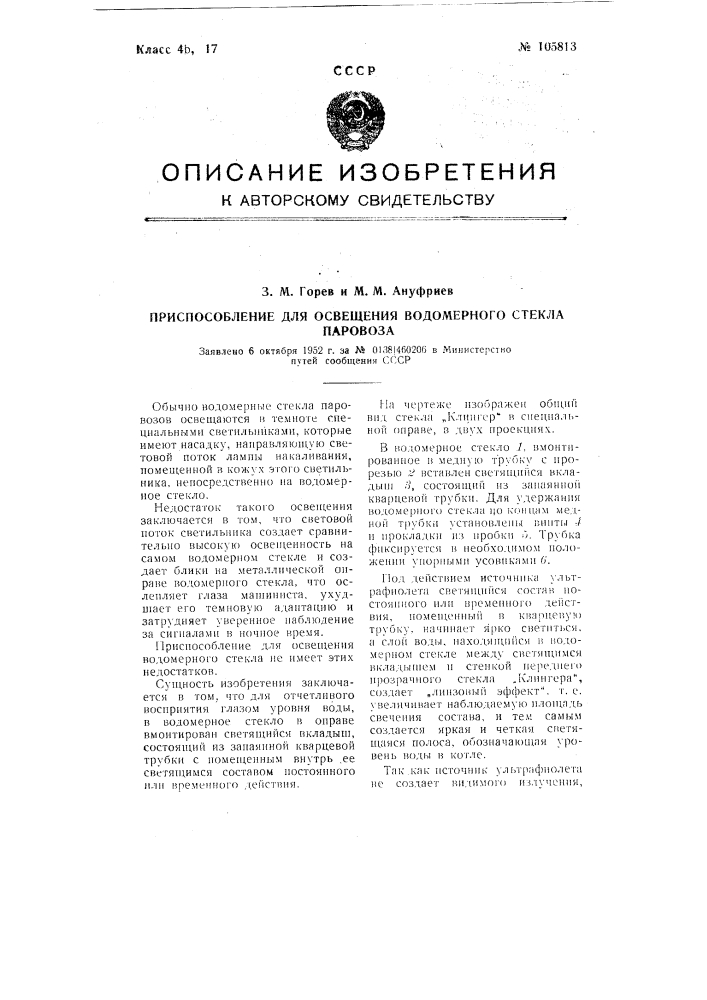 Приспособление для освещения водомерного стекла паровоза (патент 105813)