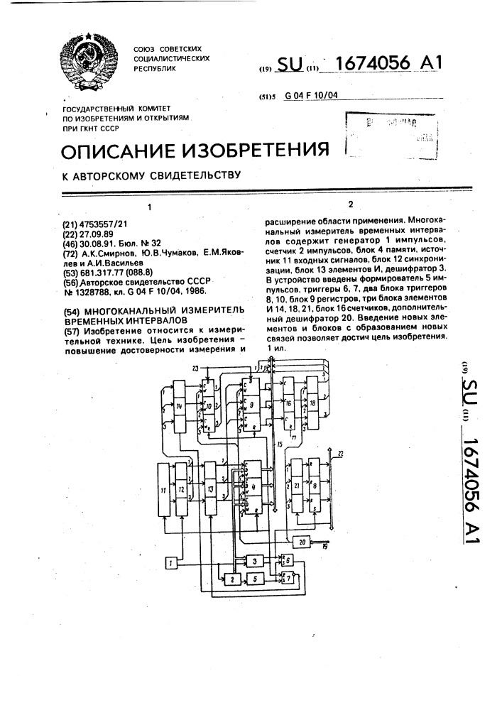 Многоканальный измеритель временных интервалов (патент 1674056)