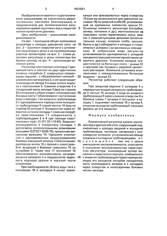 Коллекторный регулятор уровня грунтовых вод в дренажной сети (патент 1631521)