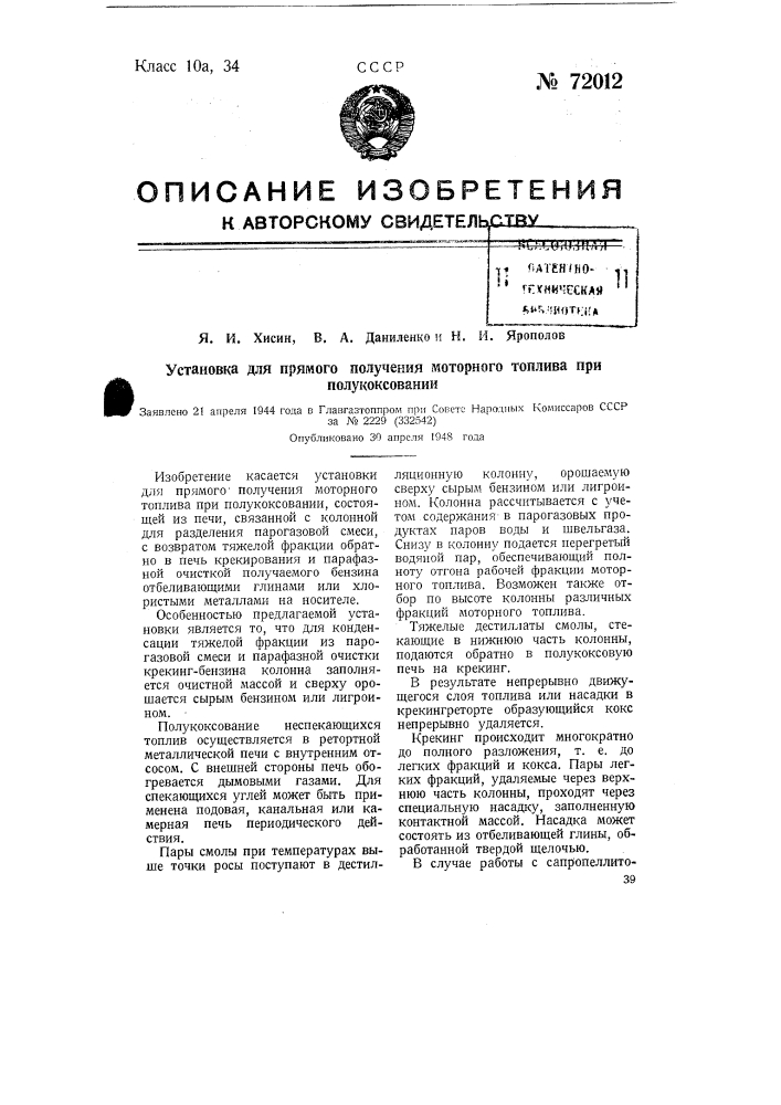 Установка для прямого получения моторного топлива при полукоксовании (патент 72012)