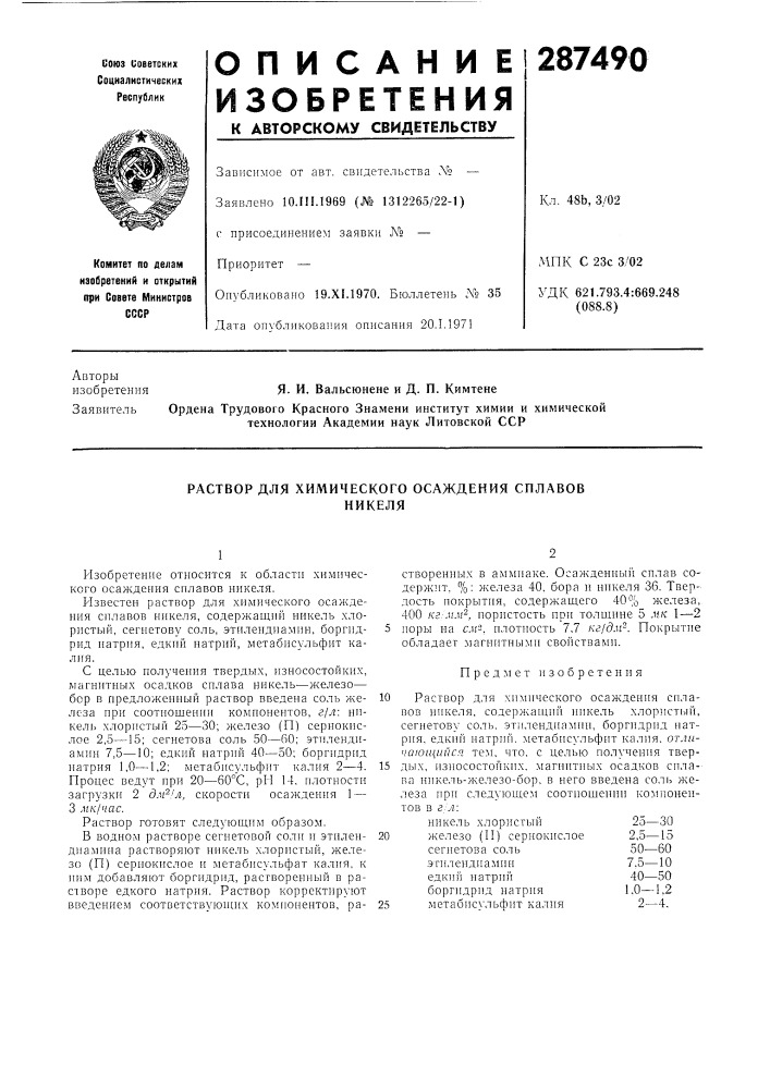 Раствор для химического осаждения сплавовникеля (патент 287490)