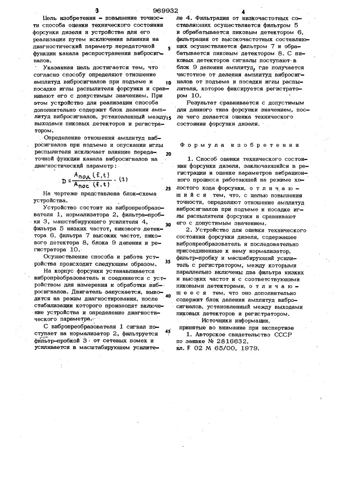 Способ оценки технического состояния форсунки дизеля и устройство для его осуществления (патент 969932)