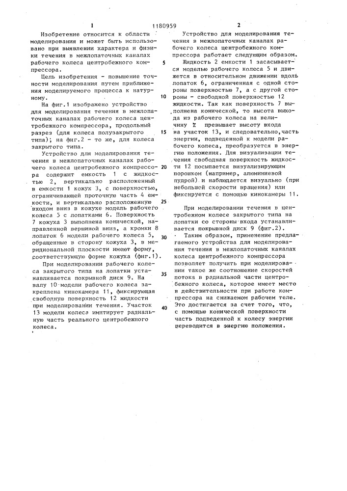 Устройство для моделирования течения в межлопаточных каналах рабочего колеса центробежного компрессора (патент 1180959)