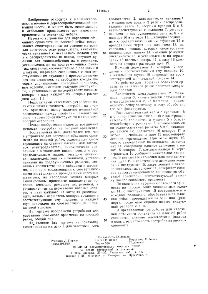 Устройство для нарезания объемного орнамента на плоской рейке (патент 1110671)