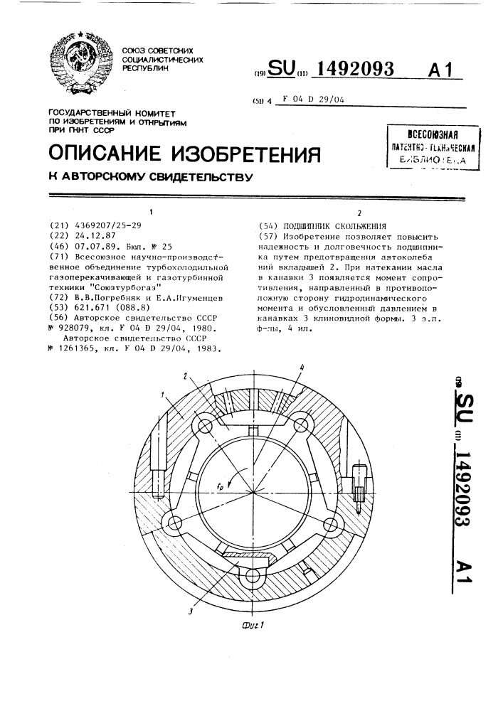 Подшипник скольжения (патент 1492093)