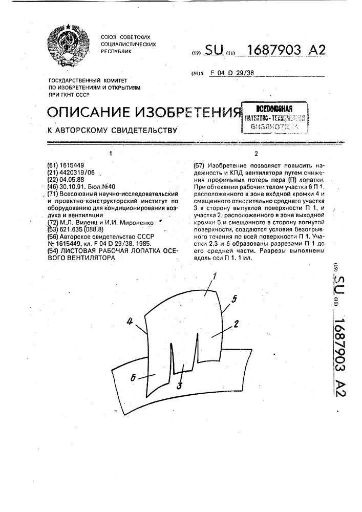Листовая рабочая лопатка осевого вентилятора (патент 1687903)