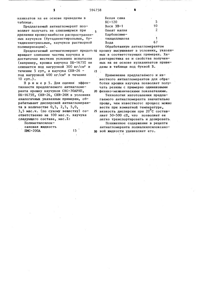 Состав антиагломеранта (патент 594758)