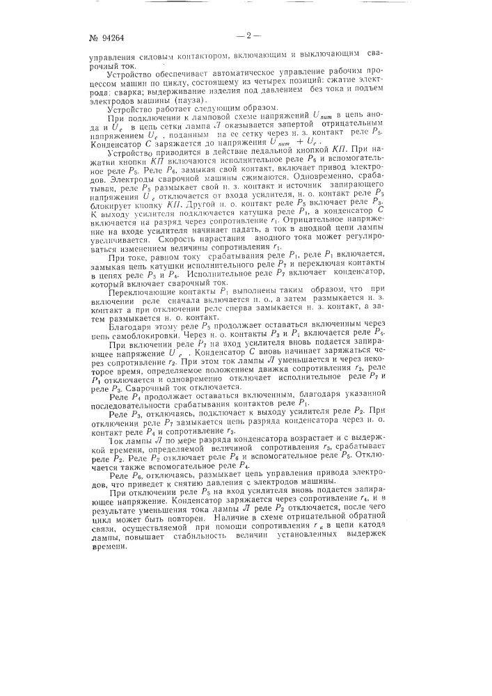Устройство для автоматического управления рабочим процессом сварочных машин по четырехпозиционному циклу (патент 94264)