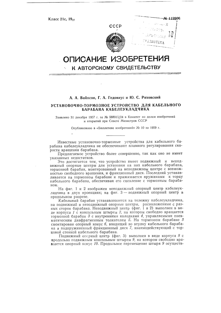 Установочно-тормозное устройство для кабельного барабана кабелеукладчика (патент 119906)