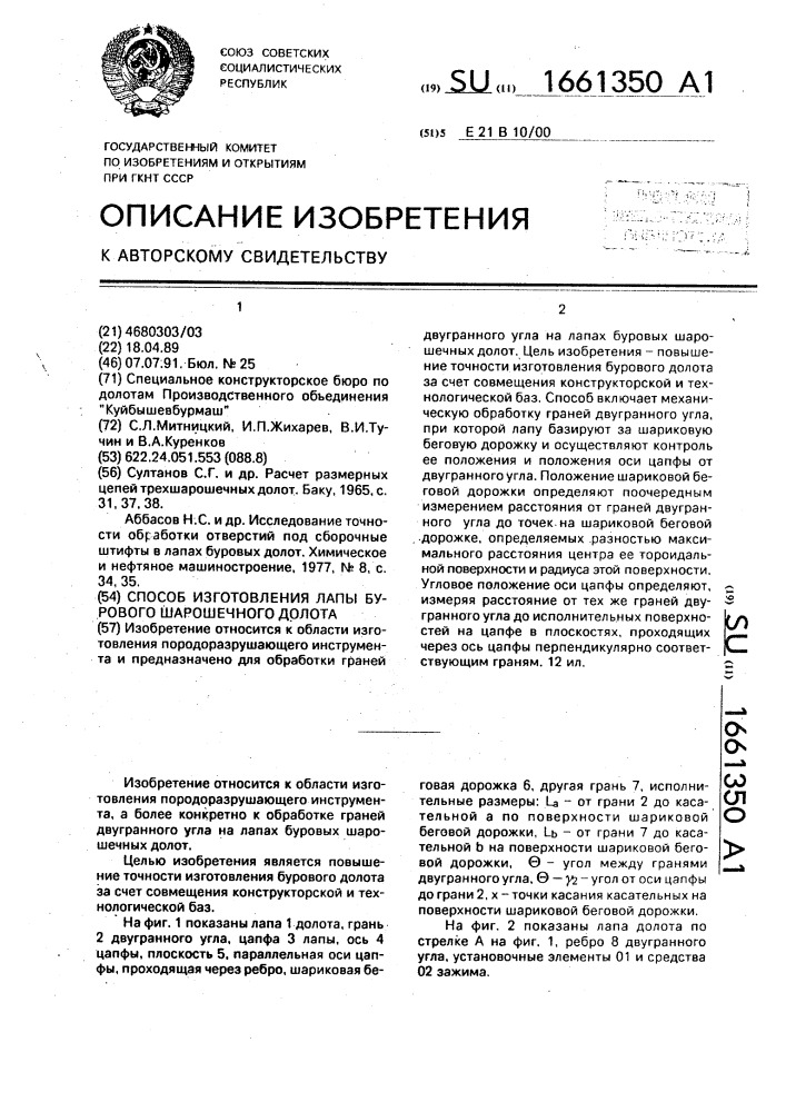 Способ изготовления лапы бурового шарошечного долота (патент 1661350)