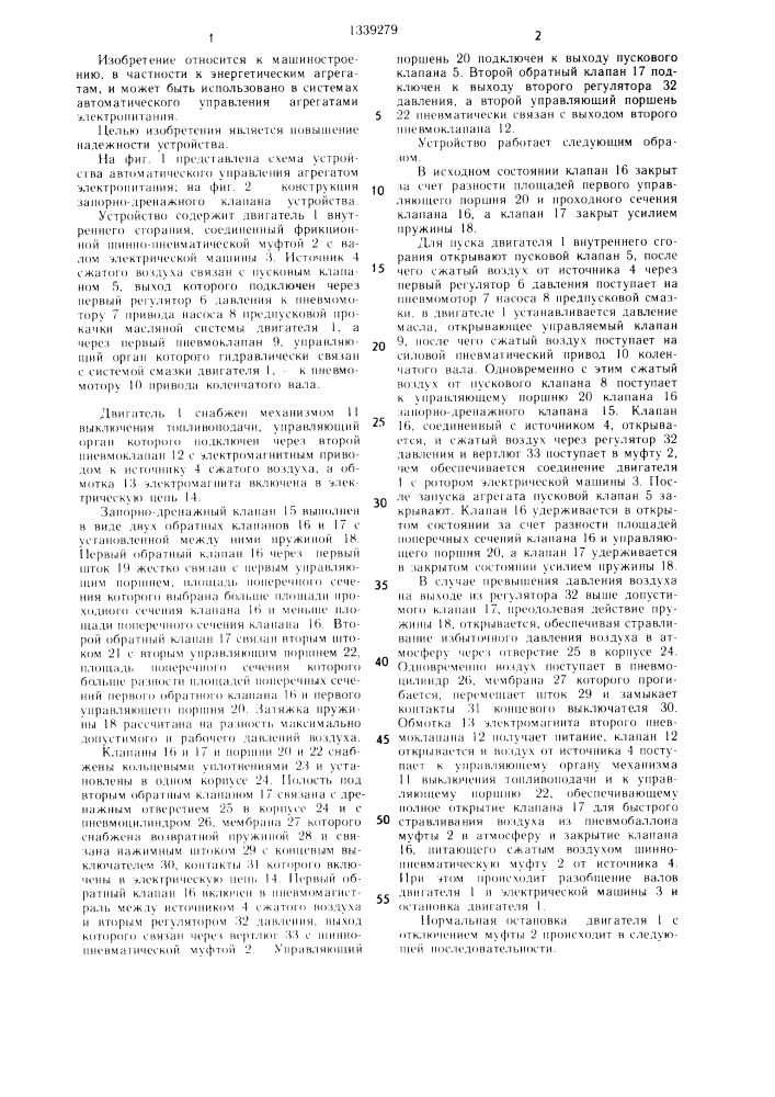 Устройство автоматического управления агрегатом электропитания (патент 1339279)